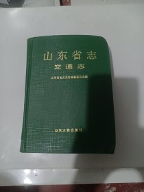 山东省志交通志，仅印7000册