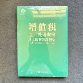 增值税会计处理案例与政策深度解析