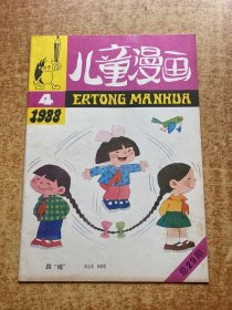 儿童漫画1988 4