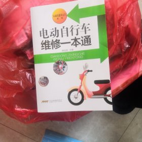 电动自行车维修一本通