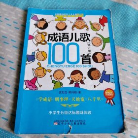 成语儿歌100首