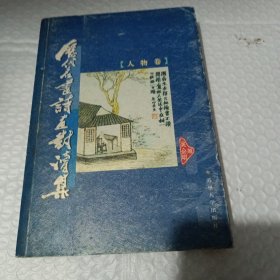 历代名画诗画对读集.人物卷