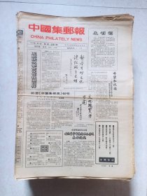 中国集邮报【1992年第一期创刊号----1995年第183期】缺第120.130.133期，共180期.1992-1995年