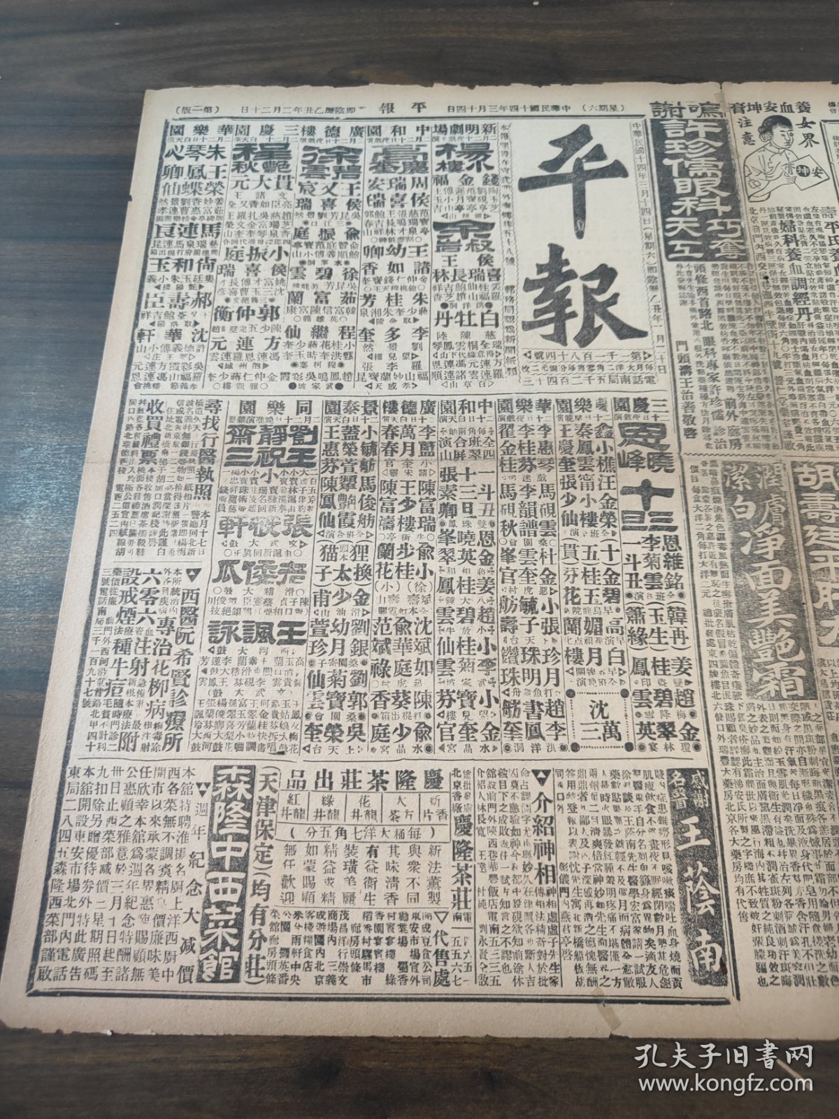 中华民国十四年三月平报1925年3月14日河南战事胡军占领洛阳原因憨军实力尚充足中山先生逝世以后警卫司令部僱汽车真相溥仪执政将令颁令抚恤段芝贵续办赛马场