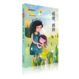 哎呀.妈妈/新中国成立儿童文学经典作品集