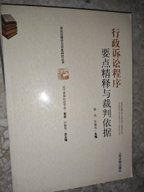 行政诉讼程序要点精释与裁判依据