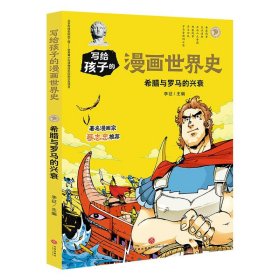 希腊与罗马的兴衰/写给孩子的漫画世界史