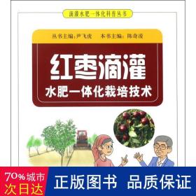 红枣滴灌水肥一体化栽培技术/滴灌水肥一体化科普丛书 种植业 编者:陈奇凌|主编:尹飞虎