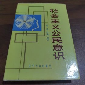 社会主义公民意识【作者签赠本】