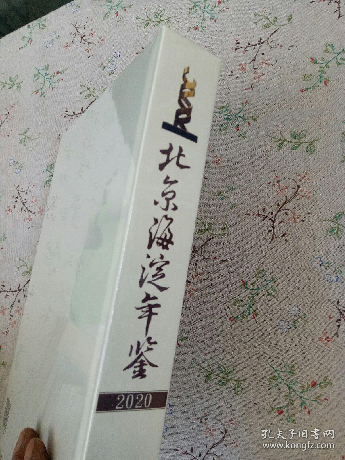 北京海淀年鉴(2020)(精)