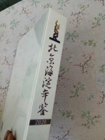 北京海淀年鉴(2020)(精)