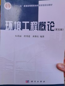 环境工程概论（第五版）