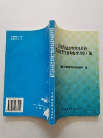 控制危险废物越境转移及其处置文件和技术准则汇编