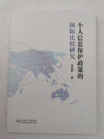 个人信息保护政策的国际比较研究