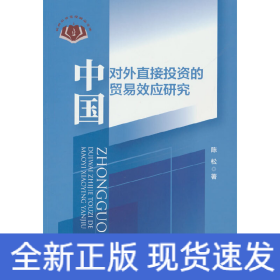 中国对外直接投资的贸易效应研究