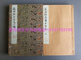 〔百花洲文化书店〕岩谷修魏碑体千字文二种：雕版木刻本，皮纸线装1函3册全。明治十四年（1881年）套色板框。卷首有湖北籍外交家杨守敬的题字及钤印。开本23.9㎝×15.5㎝。 此帖乃明治时期“书法三家”之一严谷修手书上版。 岩谷修字一六，号一六居士。其乃清代著名学者杨守敬的得意门生。严谷一六的行楷别有一番风味，行笔中呈现明显的魏碑书法特点，结体大胆放纵，行笔亦婉转流畅。参考：行书千字文，草书千字文