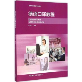 德語口譯教程