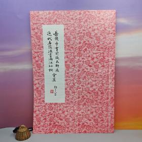 台湾中国文化大学出版社 李安《岳飛手書前後出師表 近代名家法書滿江紅詞合集》（8开）1982年4月版；自然旧