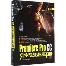 Premiere Pro CC完全实战技术手册/完全学习手册