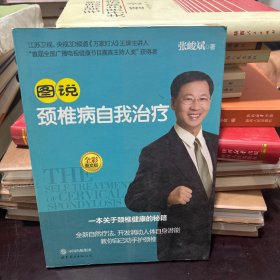图说颈椎病自我治疗