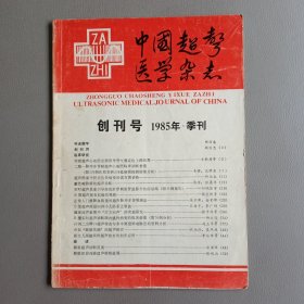 中国超声医学杂志（创刊号 1985年·季刊）