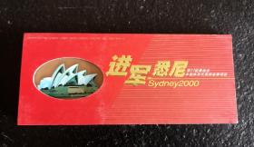 进军悉尼—中国体育代表团参赛项目邮资明信片一套，共24张。实物拍摄，按图发货。