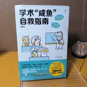 学术“咸鱼”自救指南：论文写作发稿一本通（附赠答疑小册）