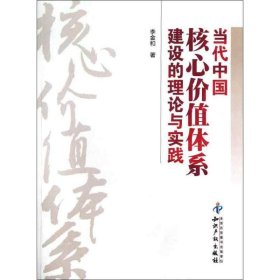 當(dāng)代中國核心價值體系建設(shè)的理論與實踐