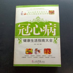 冠心病健康生活指南大全
