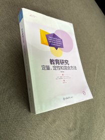 教育研究：定量、定性和混合方法（第4版）