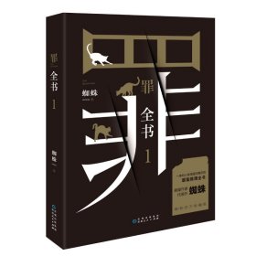 罪全书 1