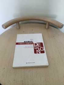 新传播时代平面设计创意研究