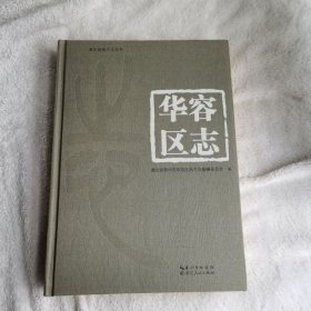华容区志