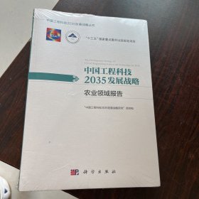 中国工程科技2035发展战略·农业领域报告