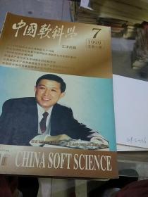 中国软科学1999.7