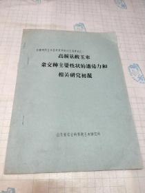 高赖氨酸玉米杂交种主要性状的遗传力和相关研究初报