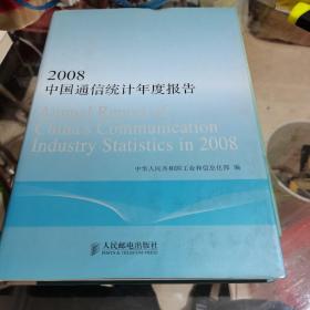 2008中国通信统计年度报告