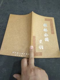 桂林公园史话