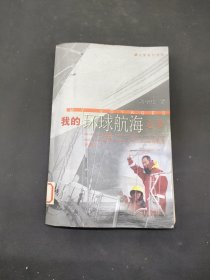 我的環(huán)球航海之夢