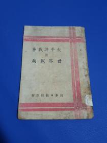 1941年周恩来著作《太平洋战争与世界战局》