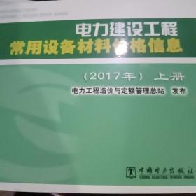 电力建设工程常用设备材料价格信息(2017年)(上册)