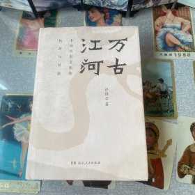 万古江河：中国历史文化的转折与开展（2017新版）