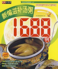 新编滋补汤粥1688例9787506456180