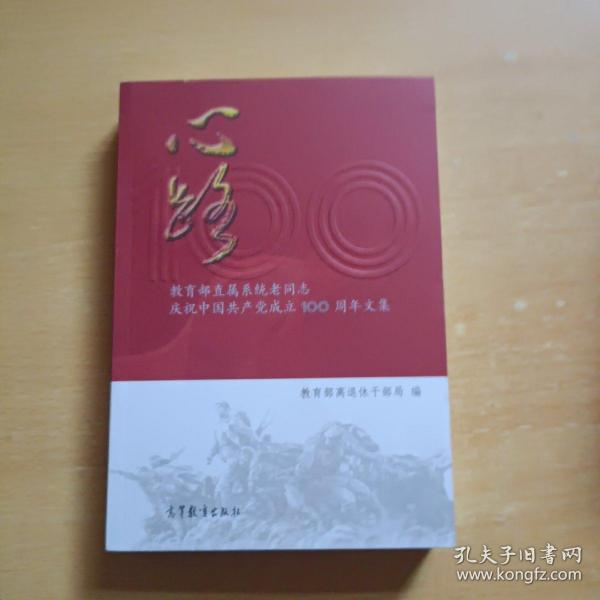 心路(教育部直属系统老同志庆祝中国共产党成立100周年文集)