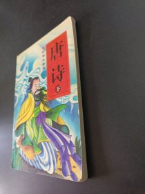 彩图注音版――唐诗（下）