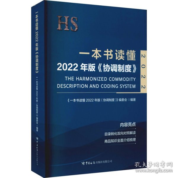 一本书读懂2022年版《协调制度》