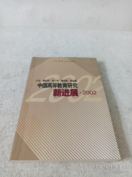 中国高等教育研究新进展.2002