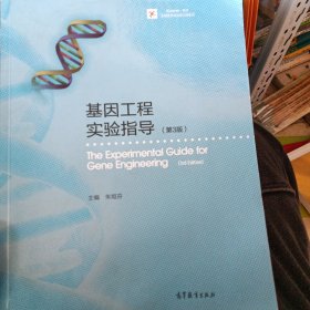 基因工程实验指导（第3版）