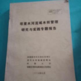 塔里木河流域水权管理研究与实践专题报告