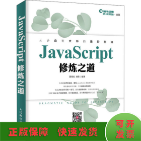 JavaScript修炼之道